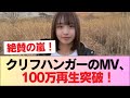 【日向坂46】クリフハンガーのMV、100万再生突破!! #日向坂46 #日向坂 #日向坂で会いましょう #乃木坂46 #櫻坂46