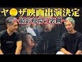 【速報】話題のヤ●ザ映画に出演決定‼️その現場の裏側を語ります☺️