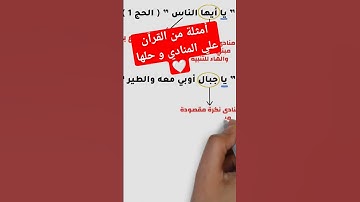 "يا جبال أوبي معه و الطير" إعراب الآية الكريمة 🤍🎓 تعالي شوف الفيديو كله هسيبلك اللينك أول تعليق #نحو