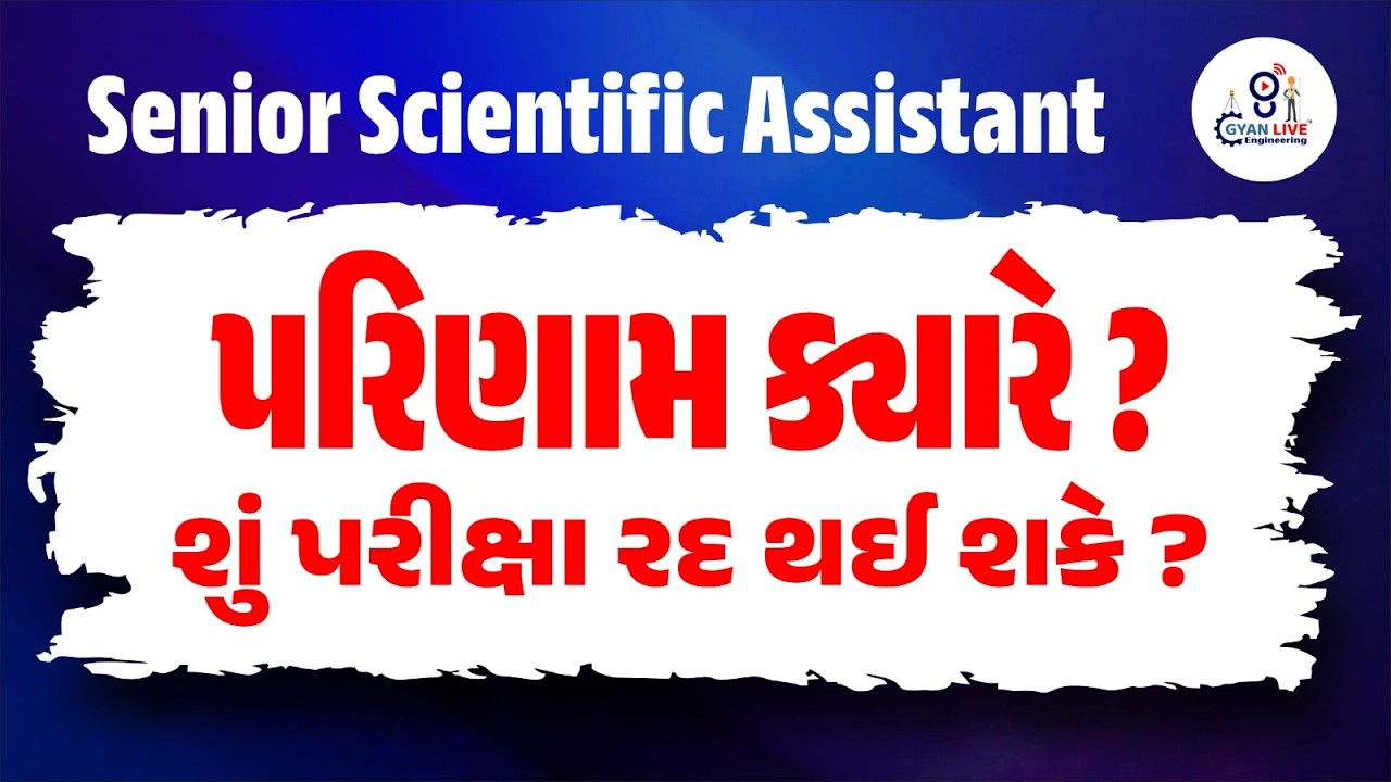 Senior Scientific Assistant નુ result ક્યા સુધી મા આવી શકે? શુ પરિક્ષા રદ થઇ શકે? 8 PM