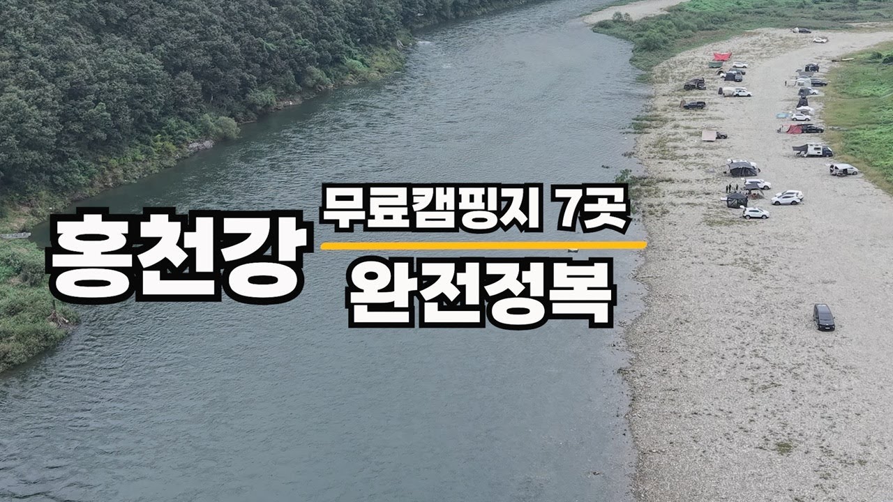 노지 캠핑지 천국 홍천강⛺빠짐없이 다 살펴봤습니다