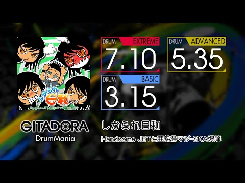 【GITADORA】 しかられ日和 (EXTREME ~ BASIC) Drum