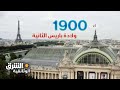 ولادة باريس الثانية - وثائقيات الشرق