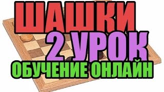 Шашки, обучение онлайн. 2 урок.