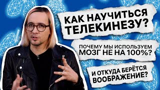 Можно Ли Научиться Читать Мысли? / Нейрофизиолог Лев Яковлев / А Почему?