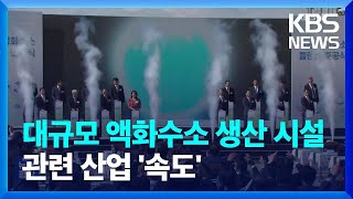 대규모 액화수소 생산 시설 준공…수소버스 운행 가속도 붙나 / KBS  2024.05.09.