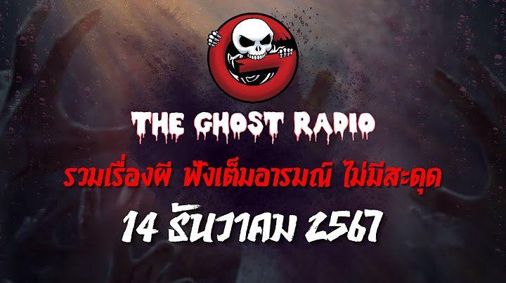 THE GHOST RADIO | ฟังย้อนหลัง | วันเสาร์ที่ 14 ธันวาคม 2567 | TheGhostRadio เรื่องเล่าผีเดอะโกส