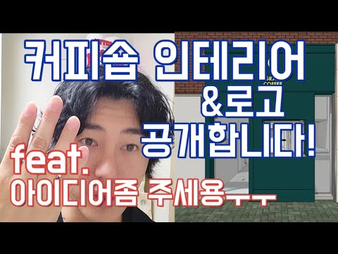 커피숍인테리어비용 과 개인카페창업준비과정 보고합니다. 브랜드로고 제작도 끝났어용  유튜브촬영카메라는 제 유튜브촬영스마트폰 추천합니다. 개인커피숍창업은 할게 많네요~