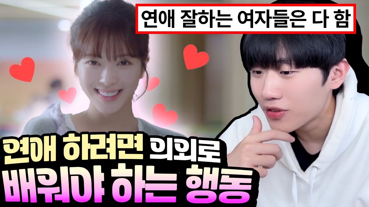 연애 하려면 의외로 배워야 하는 행동 ㅋㅋ - YouTube