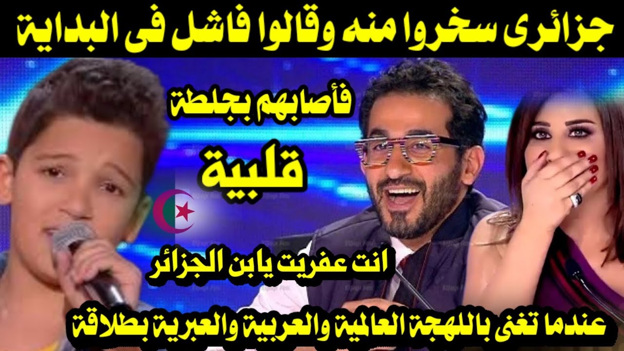 جزائرى سخرو منه وقالوا فاشل فأصابهم بجلطة عندما تغنى بجميع اللهجات العالمية والعربية والعبرية بطلاقة