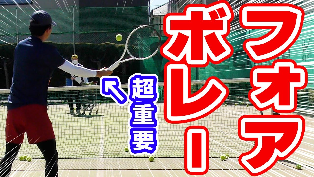 フォアボレー 簡単に打てる４つのコツ！ 初心者や苦手な方は必見【テニス】 Tennis Volley Lesson