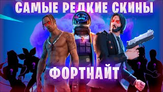 ЭТИ СКИНЫ СЕЙЧАС НЕ ДОСТАТЬ (ТОП 20 РЕДКИХ СКИНОВ В ФОРТНАЙТ) #фортнайт #fortnite #скины