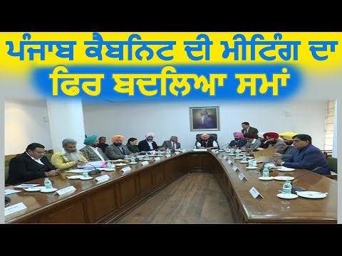 Punjab Cabinet की Meeting का फिर बदला समय