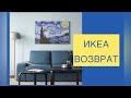 IKEA ВОЗВРАТ ТОВАРА / ТОНКОСТИ ДЕКОРА ИНТЕРЬЕРА