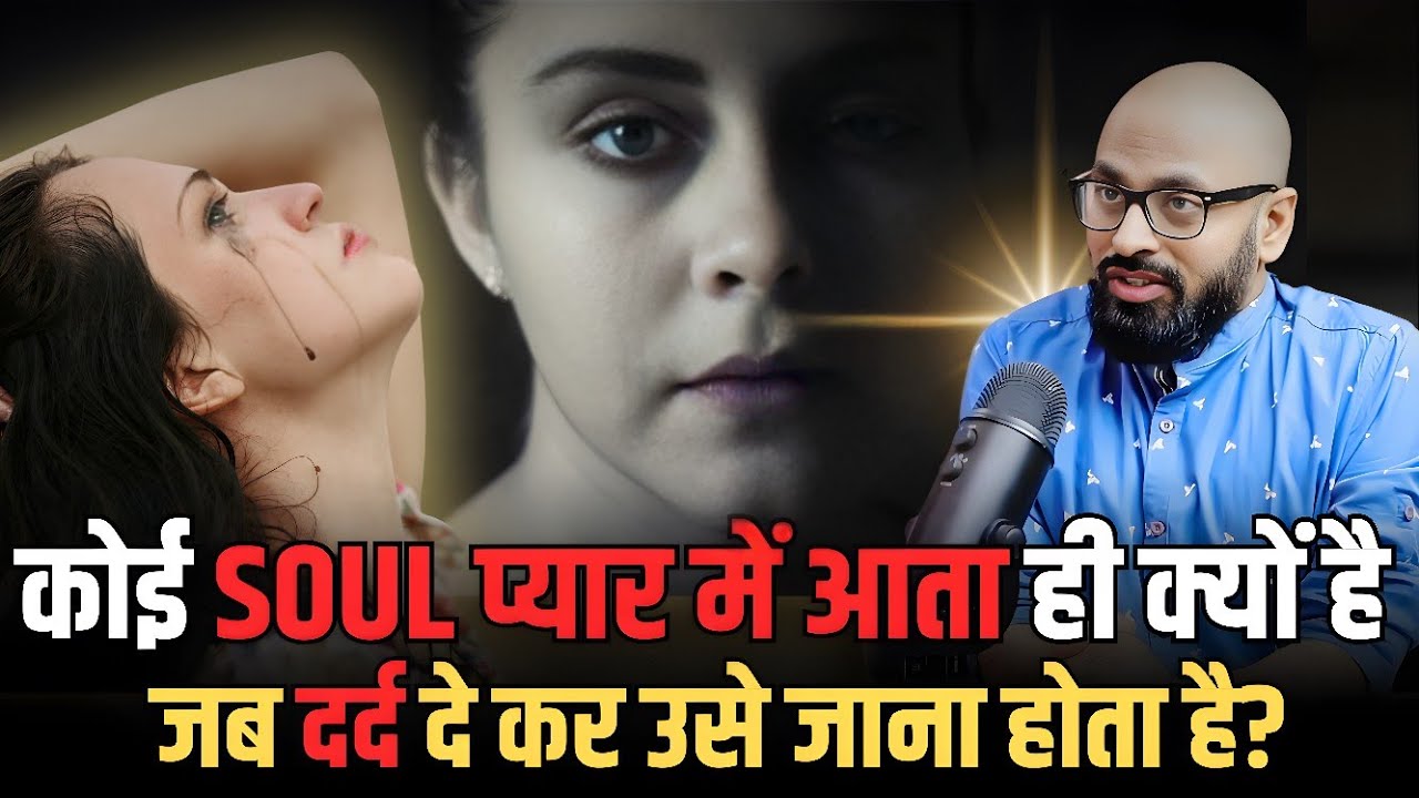कोई Soul प्यार में आता ही क्यों है जब दर्द देकर जाना होता है ? | Law of Karma | Soul Contracts