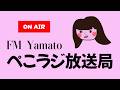 【オンエア】数年ぶりのラジオ配信／ぺこラジ放送局（仮）