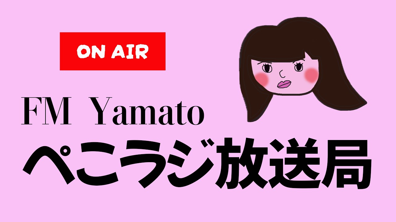【オンエア】数年ぶりのラジオ配信／ぺこラジ放送局（仮）