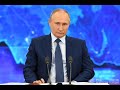 Яркие моменты пресс-конференции Путина