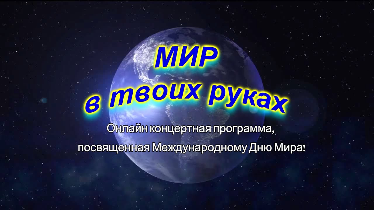 «Мир в твоих руках»- концертная программа, приуроченная к Международному Дню Мира!