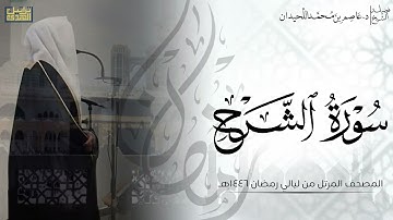سورة الشرح كاملة - المصحف المرتل ليالي رمضان ١٤٤٦هـ || د.عاصم بن محمد اللحيدان