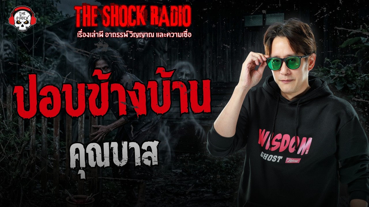 ปอบข้างบ้าน คุณบาส | THE SHOCK