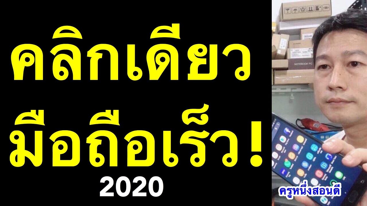 เครื่องช้ามากทําไงดี New 2022 มือถือช้า อืด ทําไง! android แก้เองได้ ง่ายๆ ด้วยแอพ (คลิกเดียวรู้เรื่อง 2020) l ครูหนึ่งสอนดี