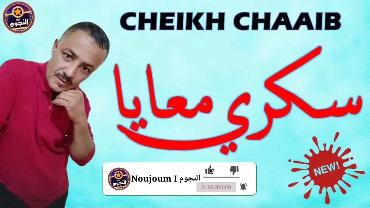 yt5s io Cheikh Chaaib   Sakri M3aya Exclusive Music Audio  I الشيخ شعيب   سكري معايا