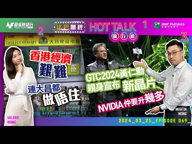 【#法巴財經HotTalk流行榜】香港經濟艱難連大昌都做唔住！丨GTC2024黃仁勳親身宣布新晶片！Nvidia仲要升幾多？［feat.郭偉安］