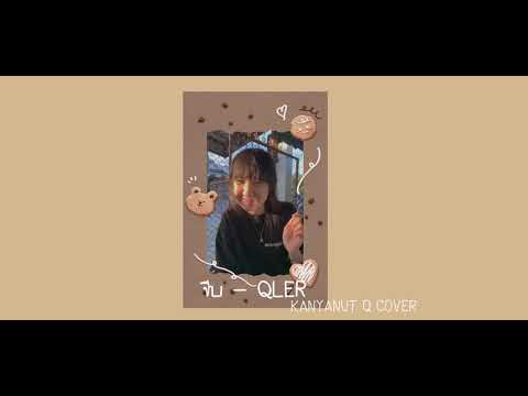 QLER- จีบ | Kanyanut Q cover