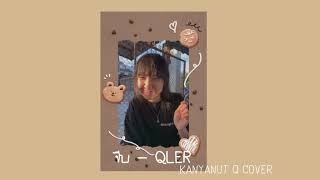 QLER- จีบ | Kanyanut Q cover