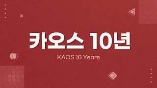 [특별영상] 카오스 10주년! 열정과 도전