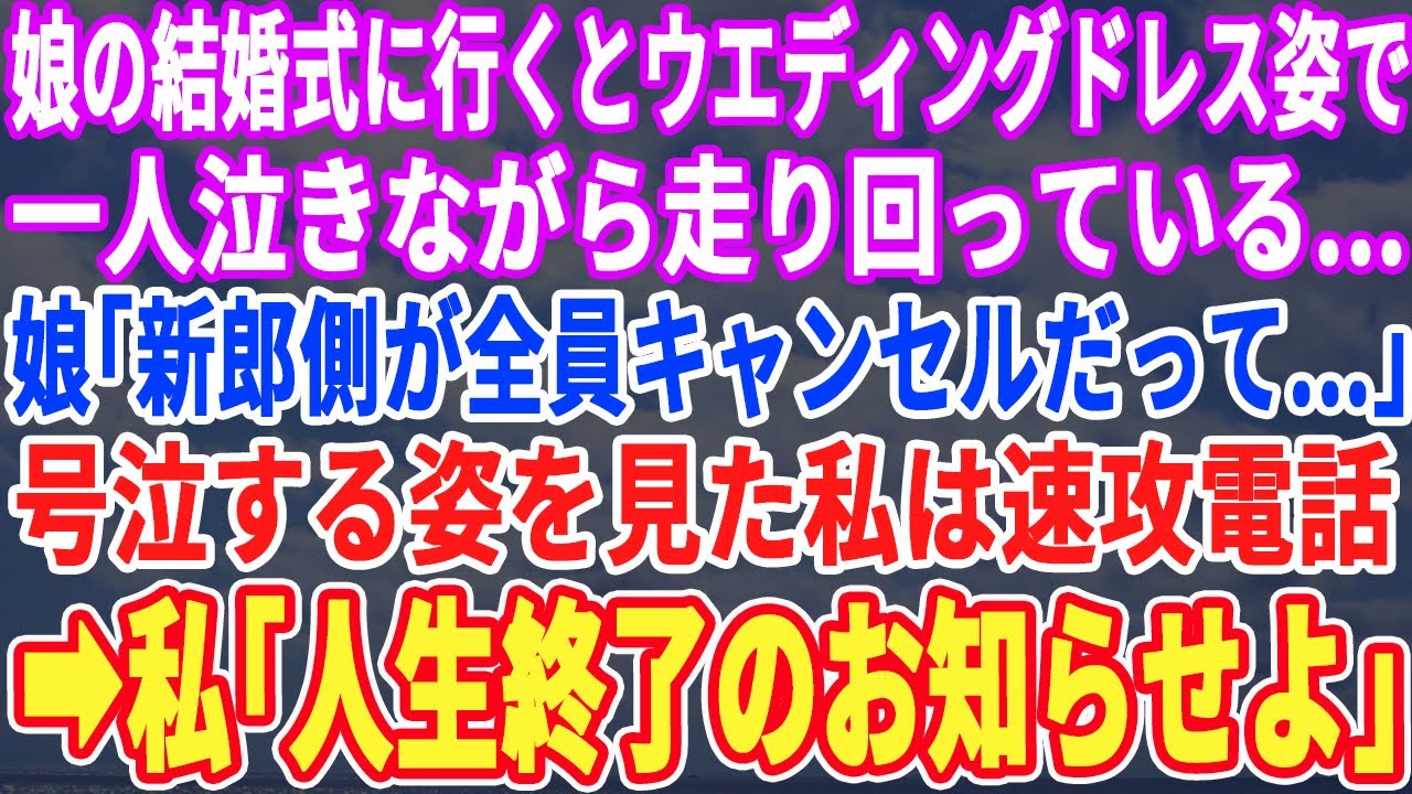 【スカッとする話】娘の結婚式に行くと式場でウエディングドレス姿でポツン…。娘「新郎側が全員キャンセルって…」涙目の彼女をみた私は即電話→私「人生終了のお知らせよ」