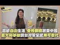 《WTO&#39;s ME》義大利夢璇追求歸屬感盼成為真正台灣人!! 在台最不習慣補班文化 直喊:都去放假!!【WTO姐妹會】