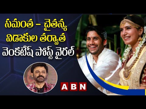 Hero Venkatesh Instagram Post Goes Viral | After Sam- Chaitanya Divorce | ABN Telugu