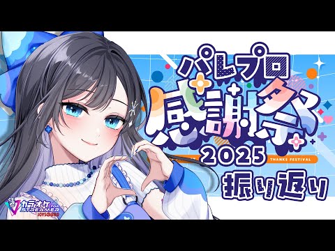 【歌＆雑談】#パレプロ感謝祭2025  ありがとうございました💙【パレプロ／七海ロナ】