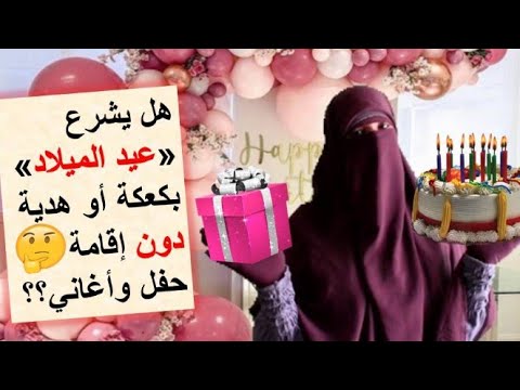 ما حكم الاحتفال بأعياد الميلاد؟ هل يجوز تقديم هدية فقط أو صنع كعكة في عيد  ميلاد ابني دون حفلة🤔؟ - YouTube