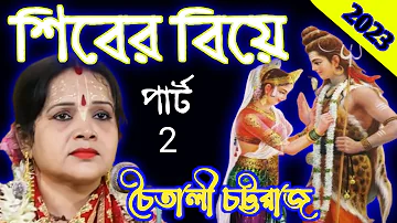 চৈতালী চট্টরাজ নতুন কীর্তন | 2023 Chaitali Chattaraj New Kirton | 2023 chaitali chattaraj ketone