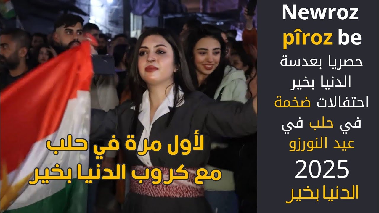 نوروز 2025_ لأول مرة في حلب احتفالات ضخمة بعدسة الدنيا بخير احتفالا بعيد النورز_ NEWROZ PÎROZ BE