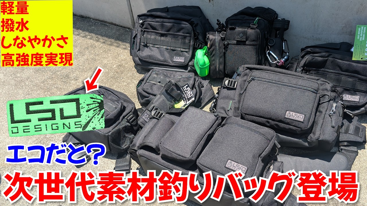 軽量・強度・撥水、これが最新素材の釣りバッグエコブラックだ！次世代