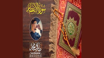 طارق محمد سورة الانفطار