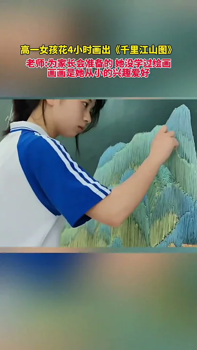 高一女生为家长会制作黑板报，花4小时画出《千里江山图》。#学生 #黑板报 #校园生活 #画画