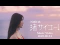【MV Teaser4】渚サイコー! / NMB48