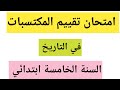امتحان تقييم المكتسبات في التاريخ السنة الخامسة ابتدائي جاهز للطباعة