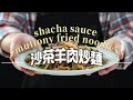 《一鍋搞定真簡單#沙茶羊肉炒麵》熱炒店級美味！簡單步驟教你做出道地的沙茶羊肉炒麵！