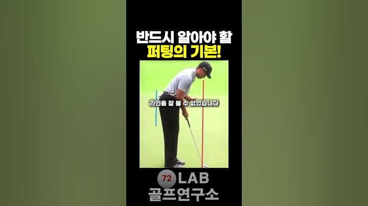 퍼팅은 이렇게 해야 합니다. 타이거 우즈의 100만원 짜리 퍼팅 레슨!