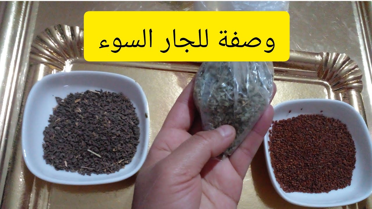 وصفة تهنيك من الجار الغدار والشرير  ديريها ليه ينساك وتحميك من شرو