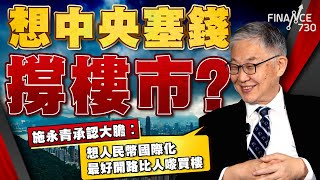 股壇C見（上）︱想中央塞錢撐樓市？施永青承認大膽︰想人民幣國際化 最好開路比人嚟買樓