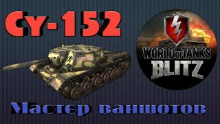 ВАНШОТЫ и ТОП МОМЕНТЫ на Су-152 | WoT Blitz