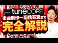 TuneCore登録〜配信・審査方法まで完全保存版!ショート動画収益化やレポートの見方まとめ