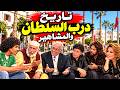 تاريخ ازقة احياء درب السلطان والمشاهير   في       بداية حي  صنع جزء ا من تاريخ الدار البيضاء    حالتي